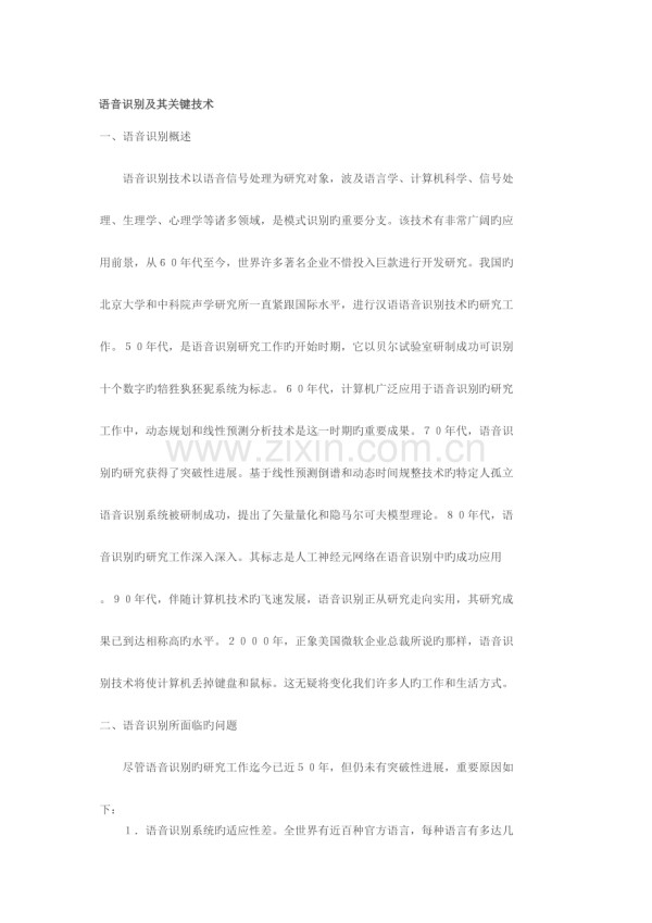 语音识别及其关键技术.docx_第1页