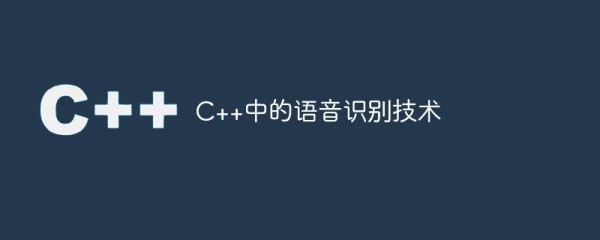 c++中的语音识别技术