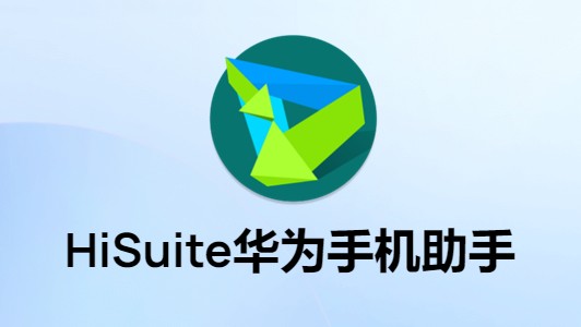 华为手机助手HiSuite截图