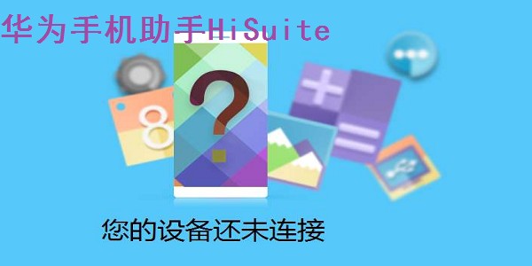 华为手机助手HiSuite截图