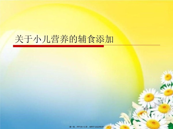 小儿营养辅食添加_第1页