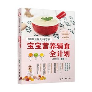 协和医院儿科专家:宝宝营养辅食全计划