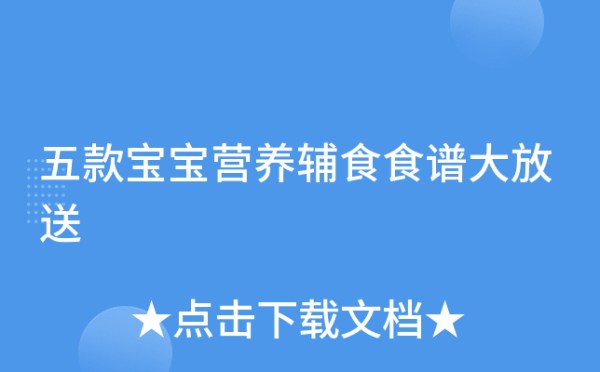 五款宝宝营养辅食食谱大放送