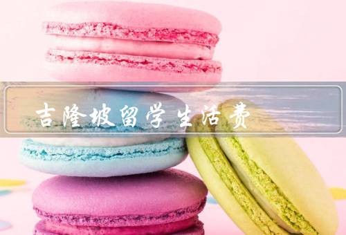 吉隆坡留学生活费