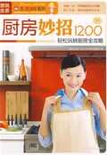 图说生活—厨房妙招1200例【正版】