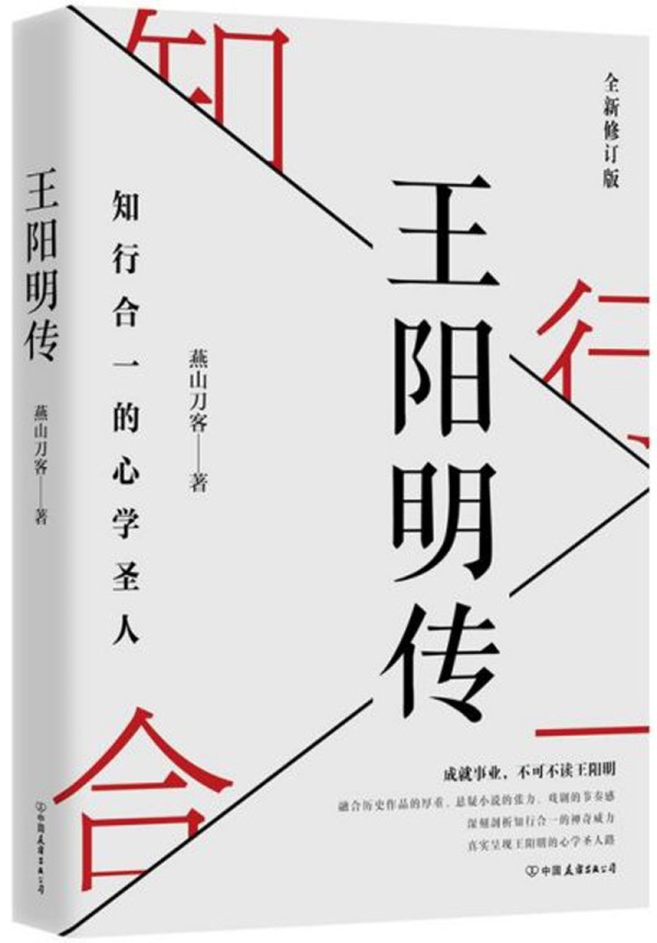 王阳明传-知行合一的心学圣人9787505745551
