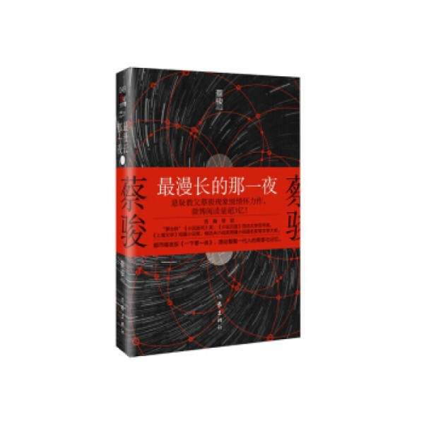 漫长的那一夜