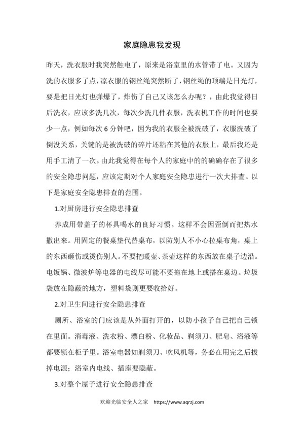 家庭隐患我发现.docx_第1页