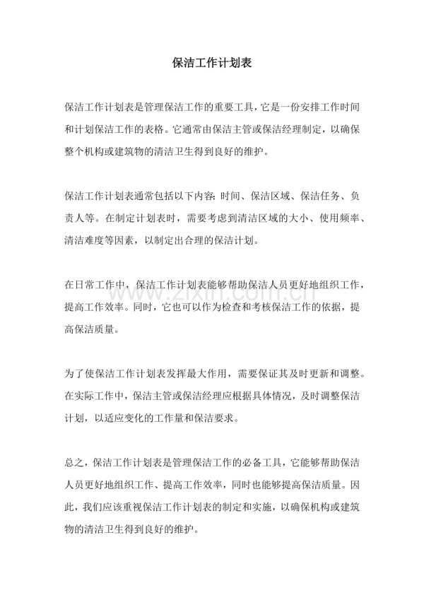 保洁工作计划表.docx_第1页