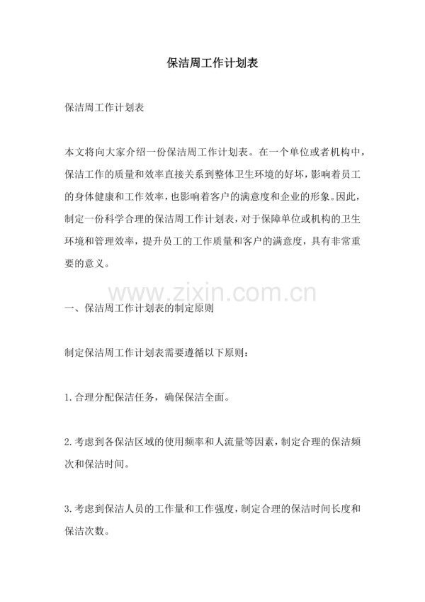 保洁周工作计划表.docx_第1页