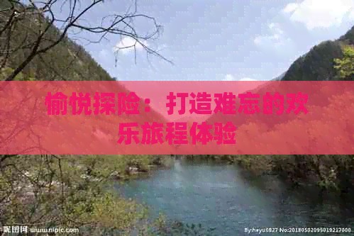 愉悦探险：打造难忘的欢乐旅程体验