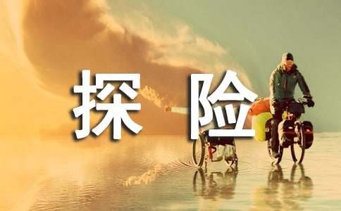 我想象中的探险之旅作文500字（精选53篇）