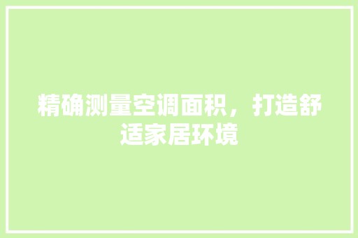 精确测量空调面积，打造舒适家居环境 装修材料