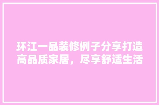 环江一品装修例子分享打造高品质家居，尽享舒适生活 瓷砖