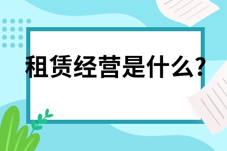 租赁经营是什么?