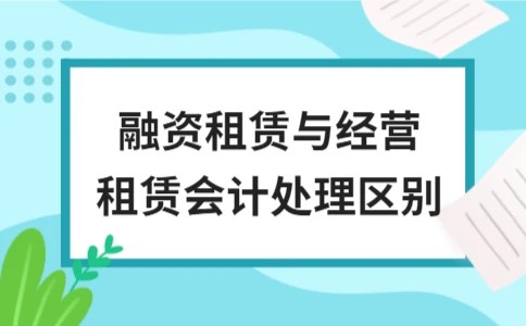 融资租赁与经营租赁会计处理区别