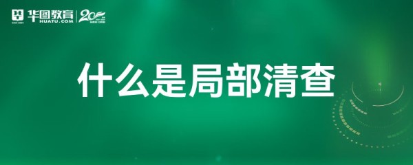 什么是局部清查