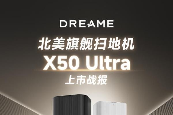 扫地机新王者!追觅X50 Ultra北美上市两周狂揽170万美金