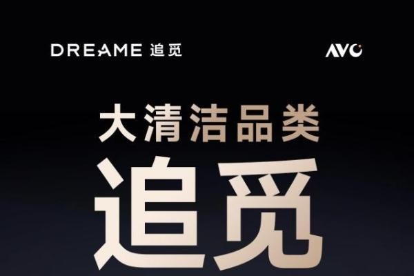 行业第一 看追觅如何重构清洁产业话语权?