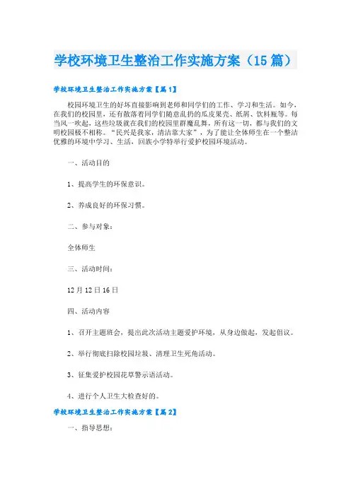 学校环境卫生整治工作实施方案(15篇)
