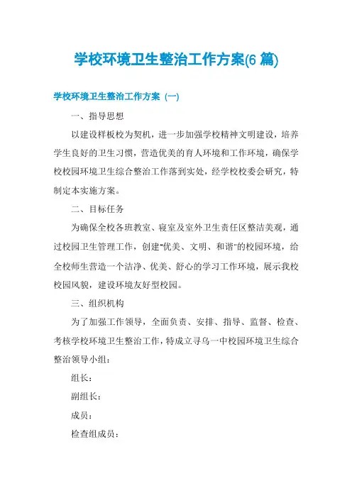 学校环境卫生整治工作方案(6篇)
