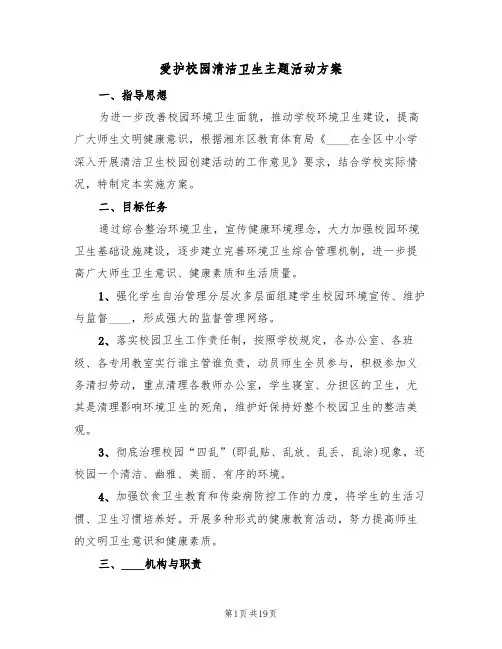 爱护校园清洁卫生主题活动方案(5篇)