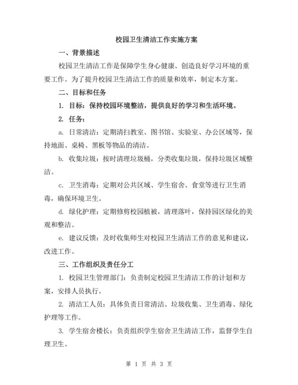 校园卫生清洁工作实施方案