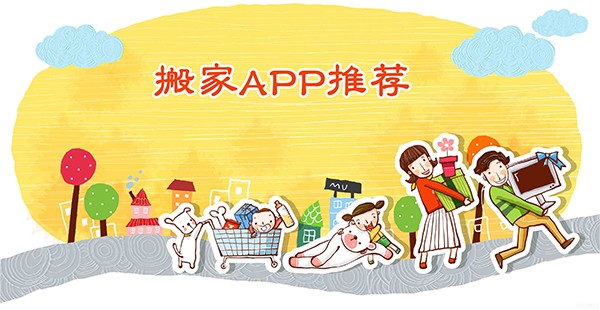 口碑好的搬家app排行榜前十名