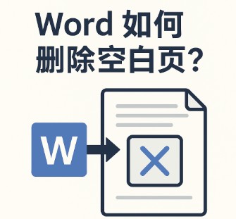 Word 如何删除空白页？最全操作方法与排错技巧