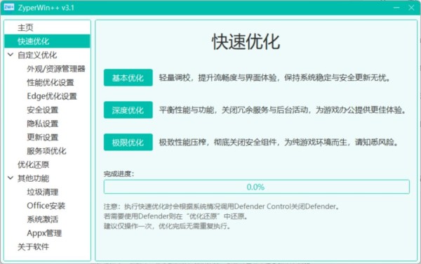 ZyperWin++(电脑优化工具)截图