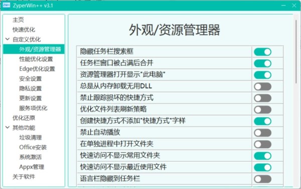 ZyperWin++(电脑优化工具)截图