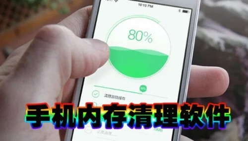 手机内存清理软件大全 手机内存清理软件