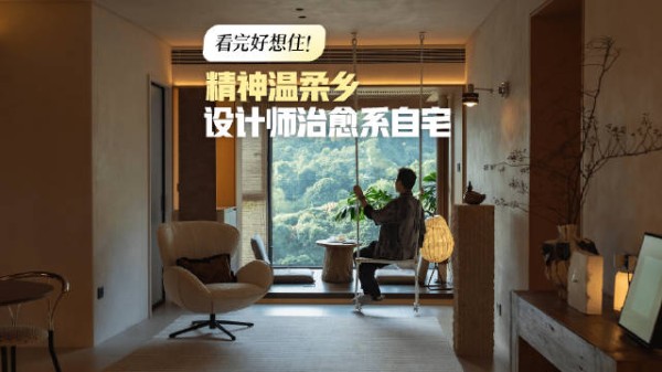 设计师治愈系自宅…