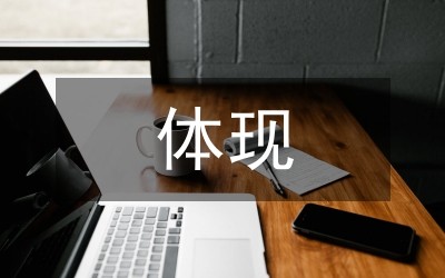 室内装饰设计艺术体现论文