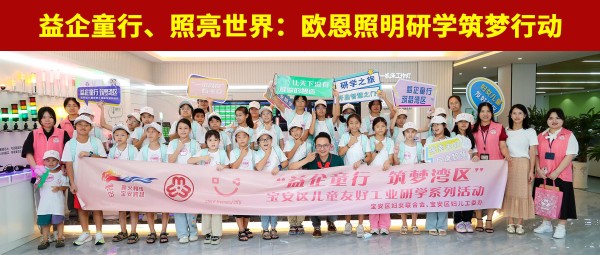 益企童行，照亮世界：欧恩照明研学筑梦行动