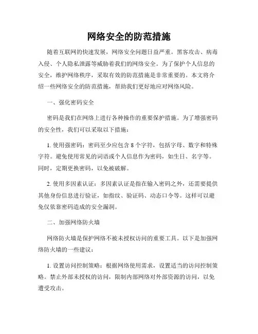 网络安全的防范措施