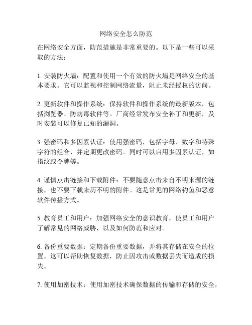 网络安全怎么防范