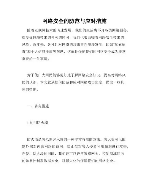 网络安全的防范与应对措施