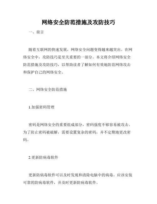 网络安全防范措施及攻防技巧