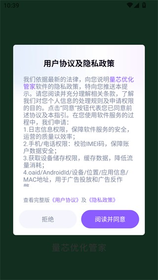 量芯优化管家