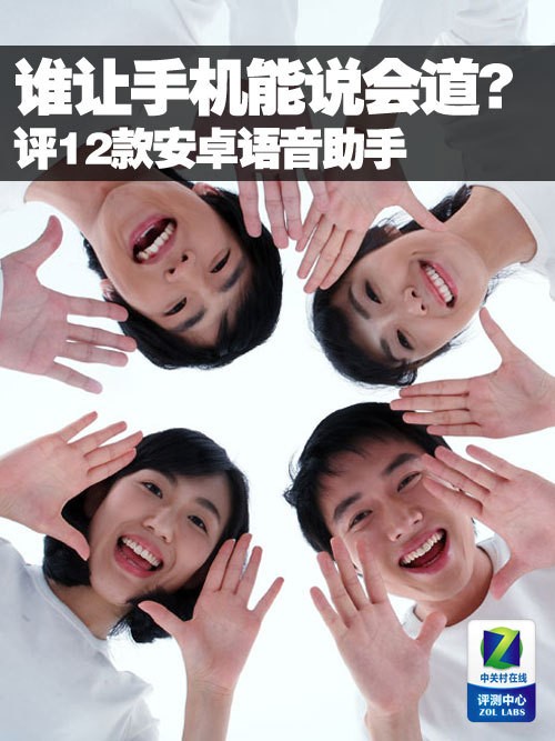 谁让手机能说会道？ 评12款安卓语音助手 
