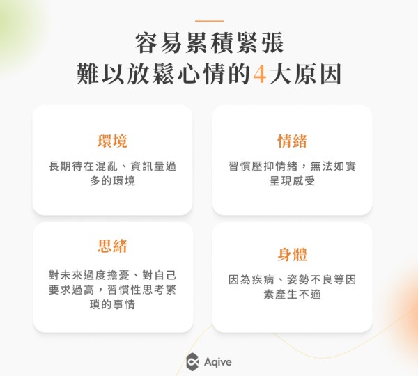 放鬆的好處多元，為什麼我們容易累積緊張、難以放鬆心情？