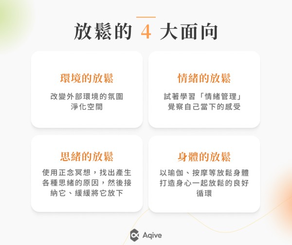 放鬆的 4 大面向