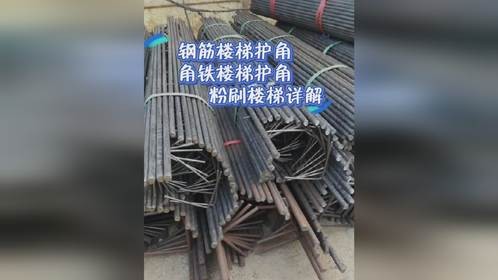 钢筋楼梯护角筋实测！角铁楼梯护角筋，工地施工队都在用的护角