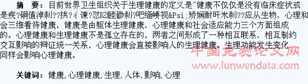 浅析人体心理健康对生理健康的影响
