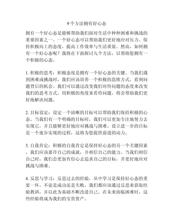 9个方法拥有好心态_第1页