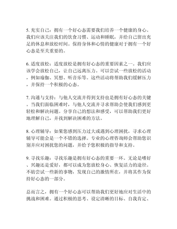 9个方法拥有好心态_第2页