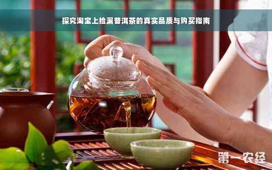 探究淘宝上捡漏普洱茶的真实品质与购买指南