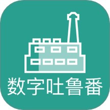 数字吐鲁番