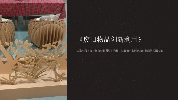 《废旧物品创新利用》课件